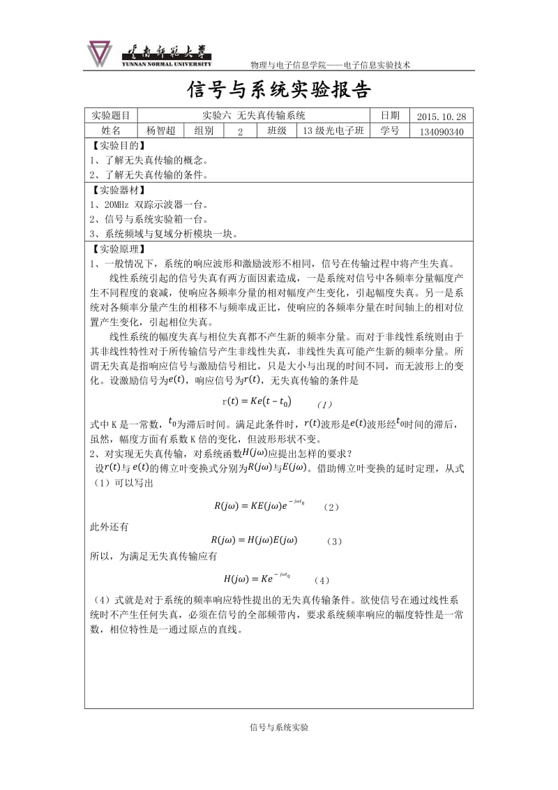 无失真传输系统实验报告.docx_第1页