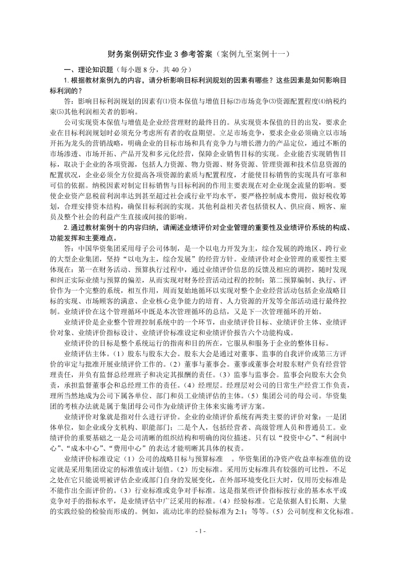 财务案例研究作业3参考答案(案例九至案例十一).doc_第1页