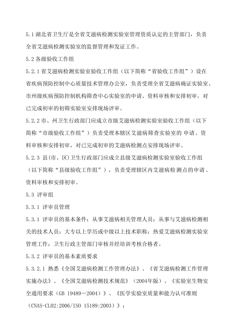 湖北省艾滋病检测实验室管理及资质认定工作规范.doc_第2页
