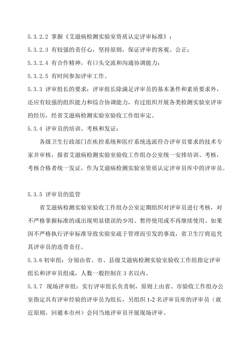湖北省艾滋病检测实验室管理及资质认定工作规范.doc_第3页