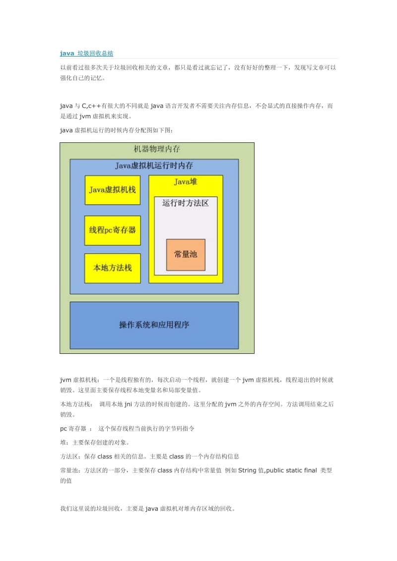 java垃圾回收总结.doc_第1页