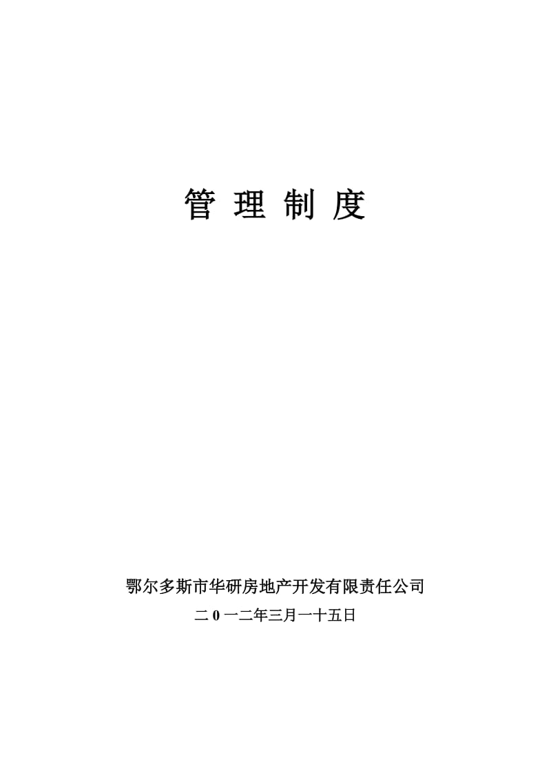 质量、安全管理制度及办法.doc_第1页