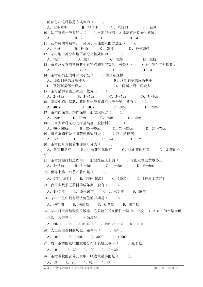 茶叶加工理论试题.doc_第2页