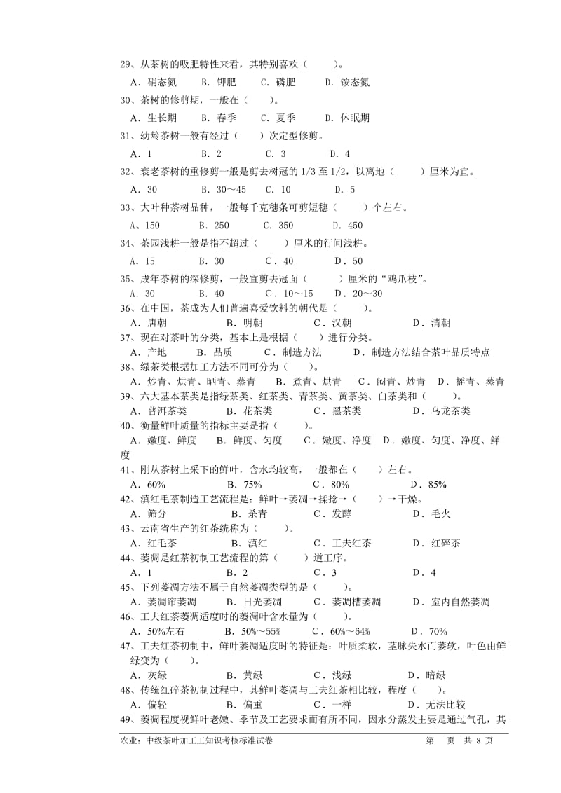 茶叶加工理论试题.doc_第3页