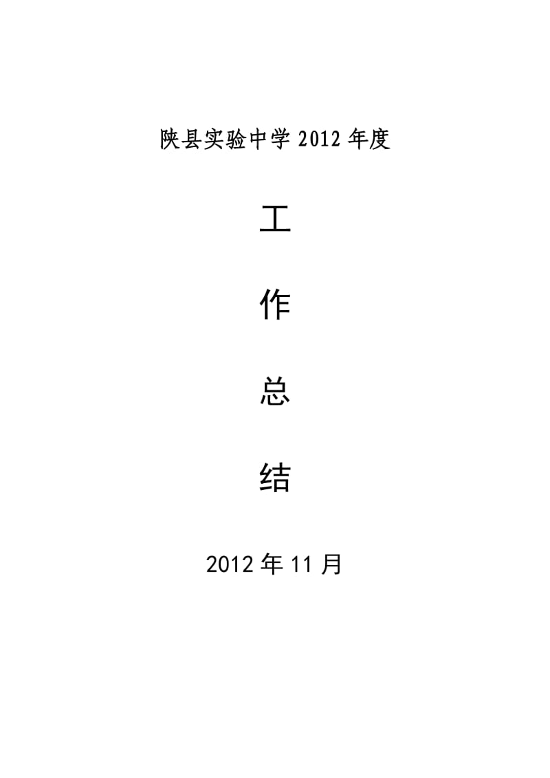 陕县实验中学2012年度工作总结.doc_第1页