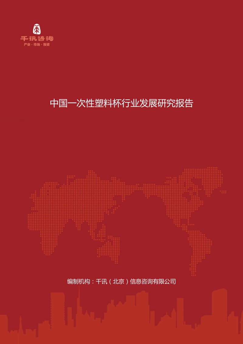中国一次性塑料杯行业发展研究报告.docx_第1页