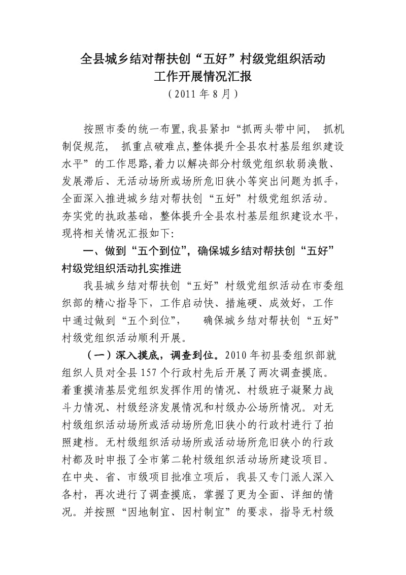 全县城乡结对帮扶创五好总结.doc_第1页