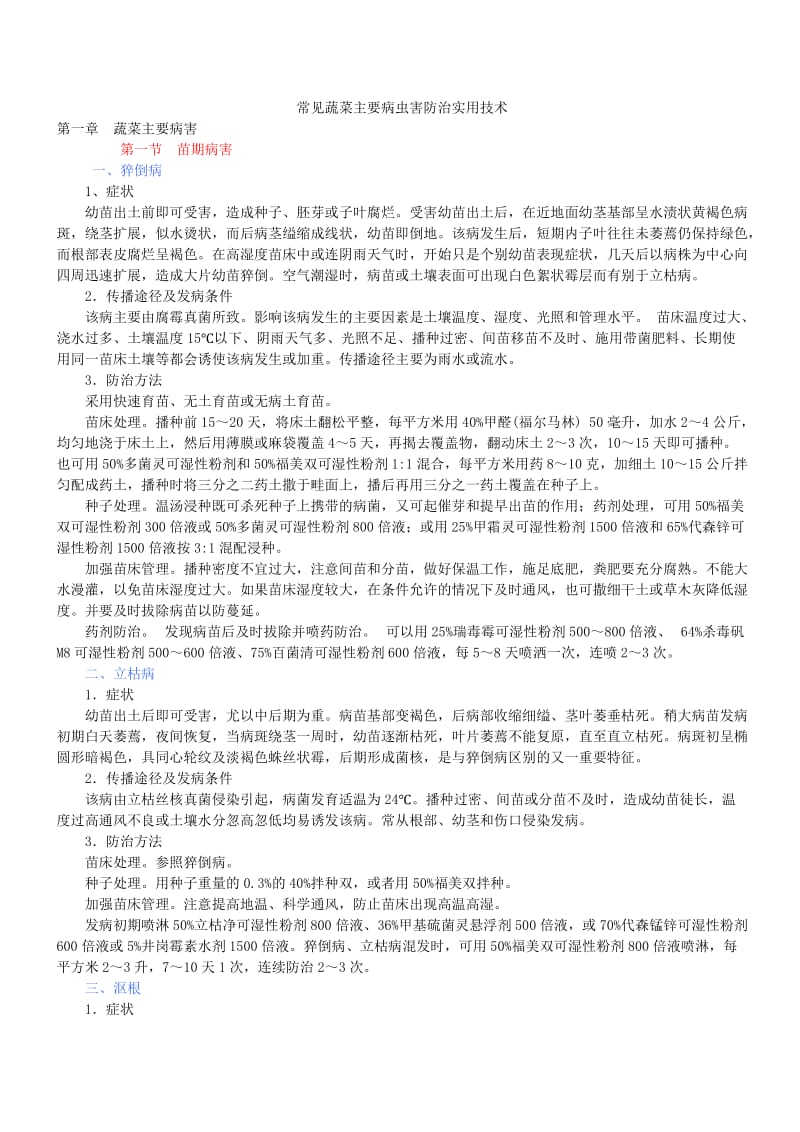 常见蔬菜主要病虫害防治实用技术.doc_第1页