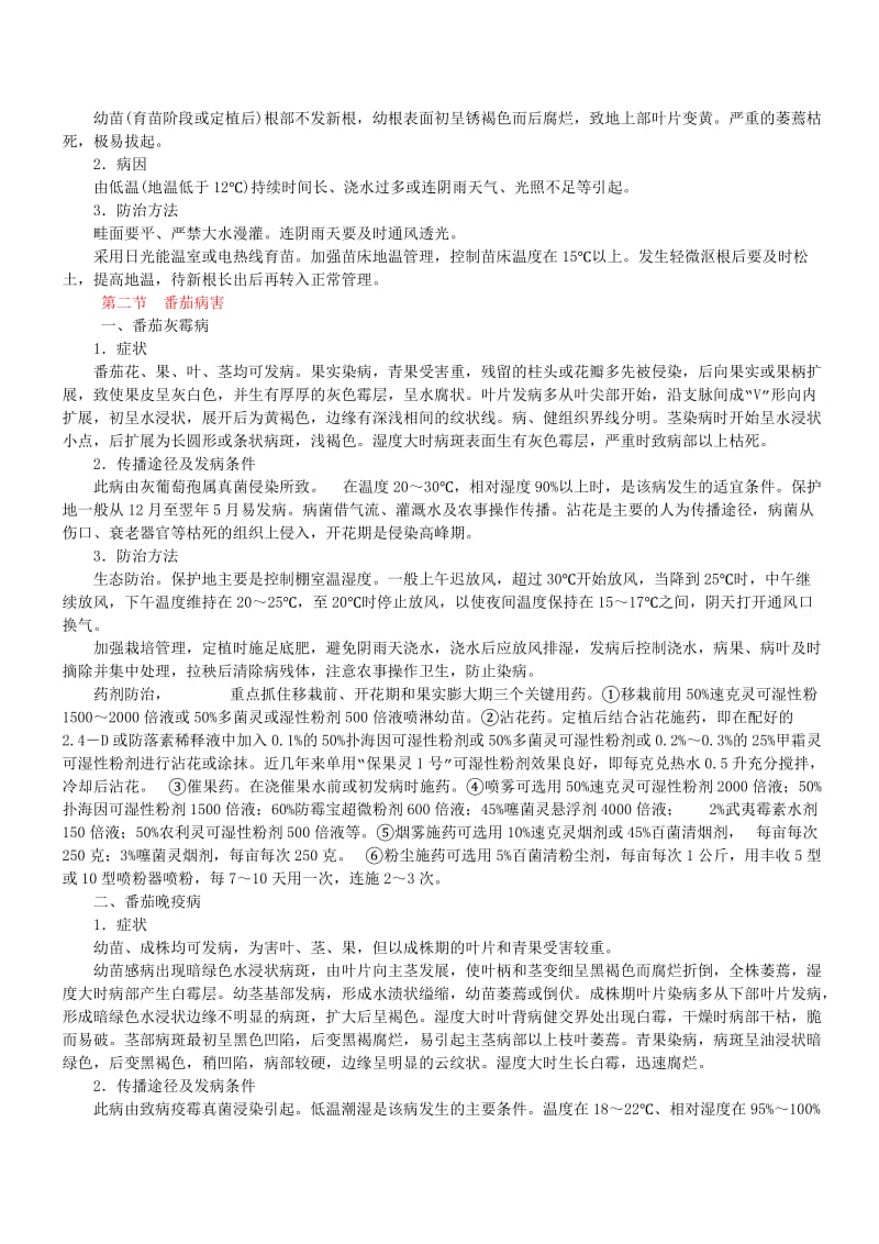 常见蔬菜主要病虫害防治实用技术.doc_第2页