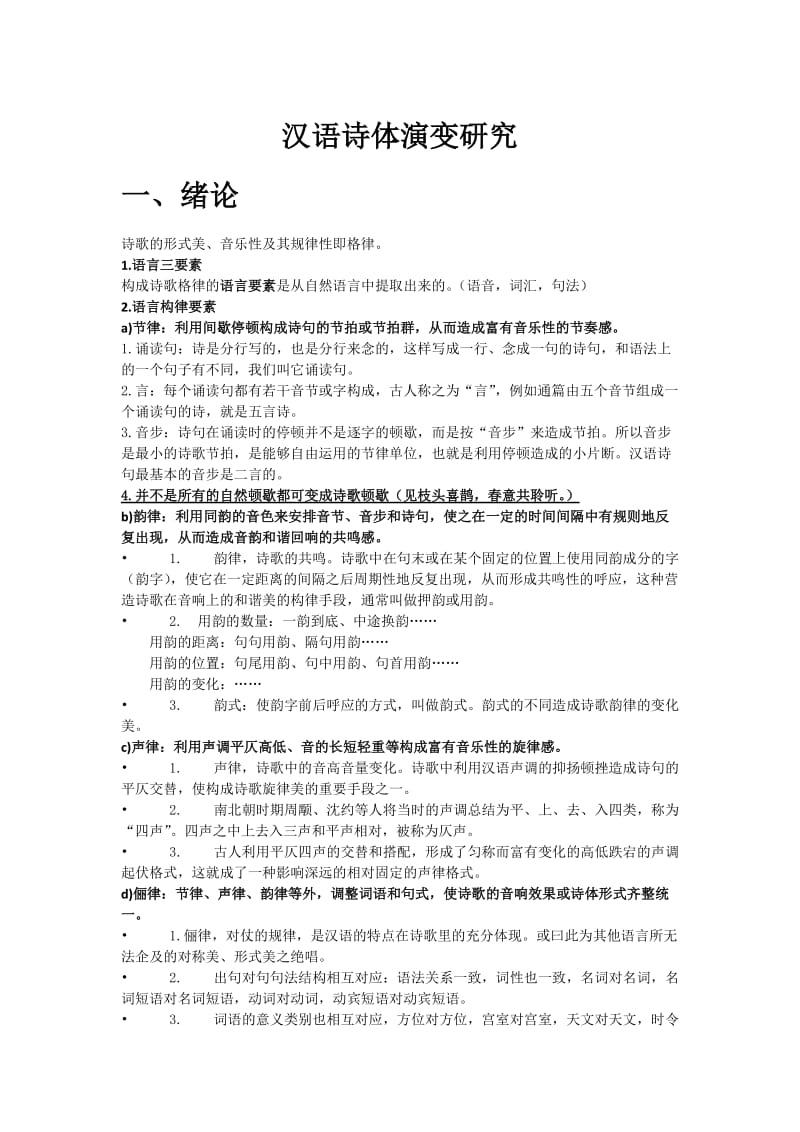 汉语诗体演变研究课件总结.doc_第1页