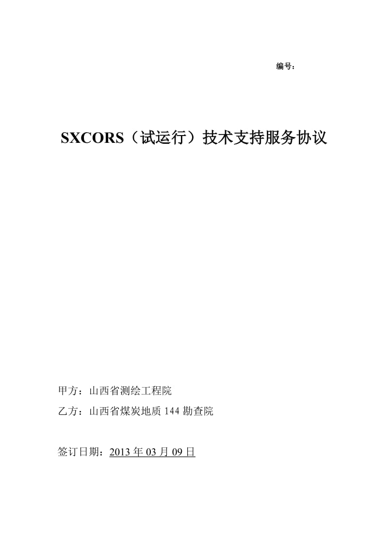 SXCORS技术支持服务协议.doc_第1页