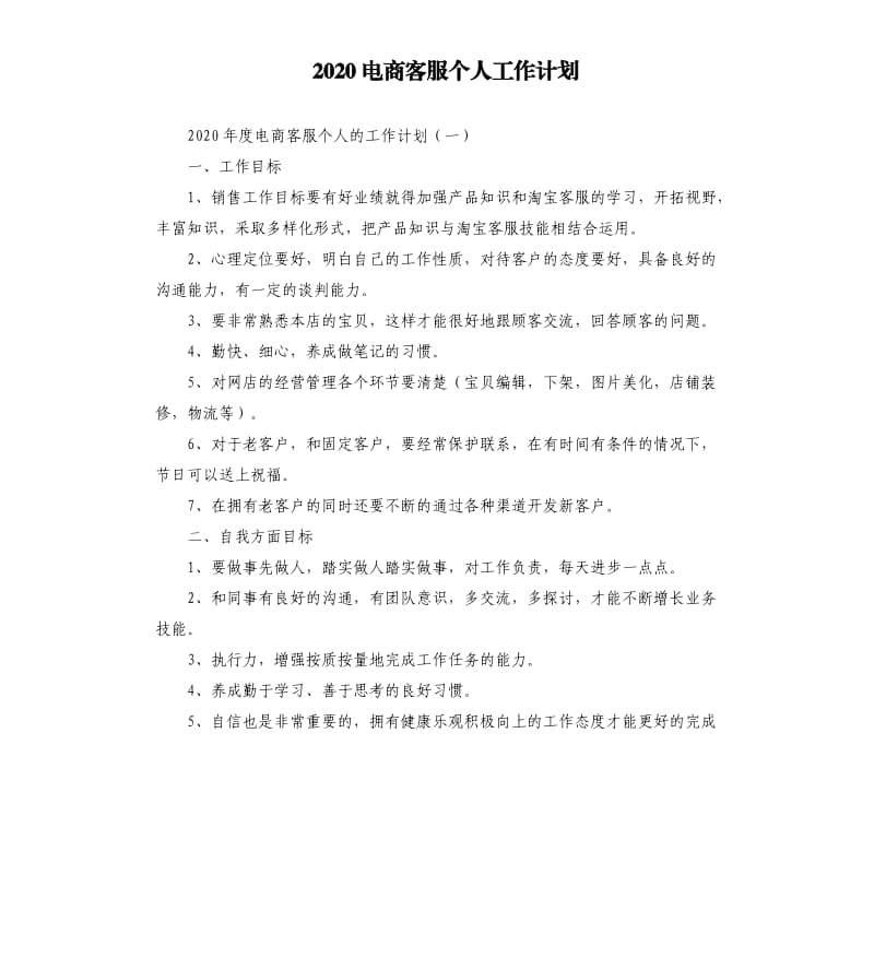 2020电商客服个人工作计划.docx_第1页