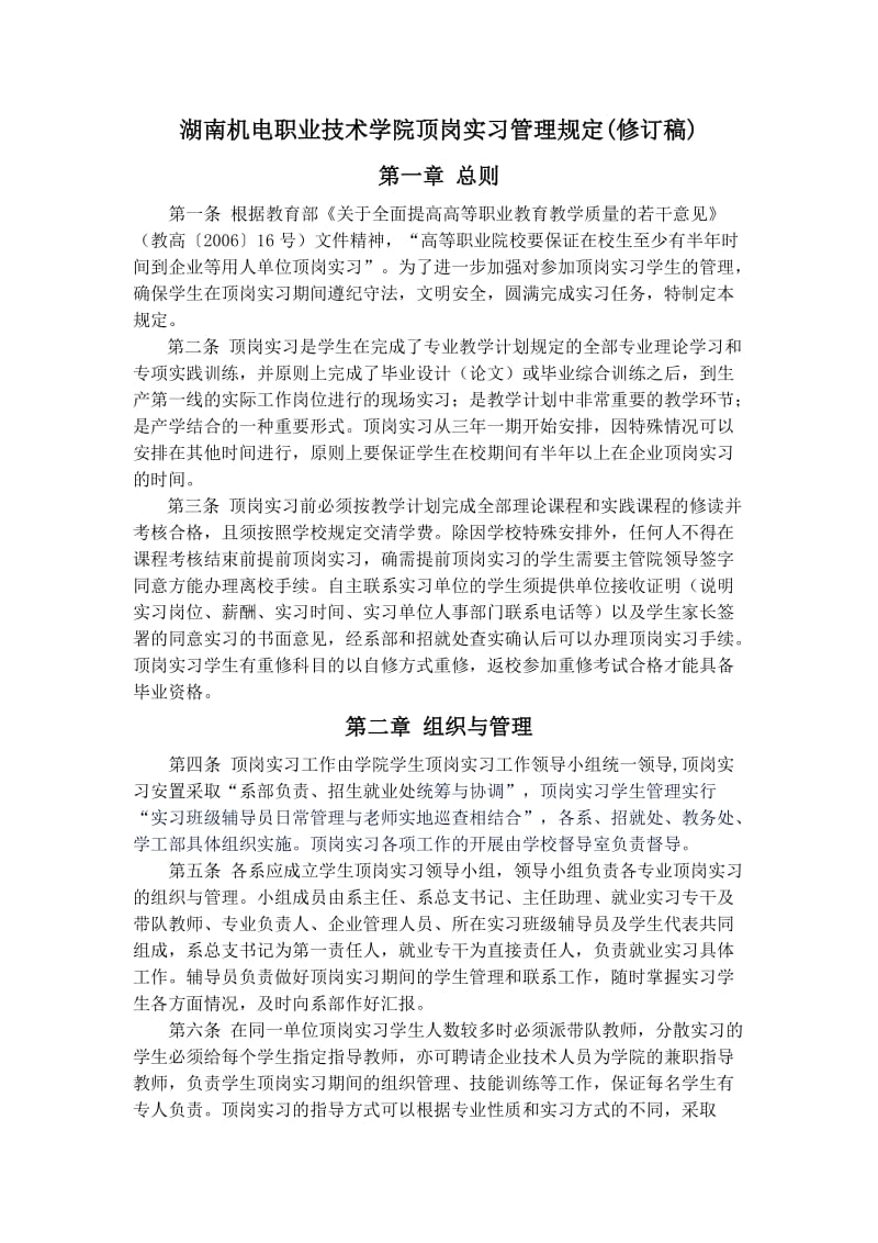 顶岗实习管理规定.doc_第1页