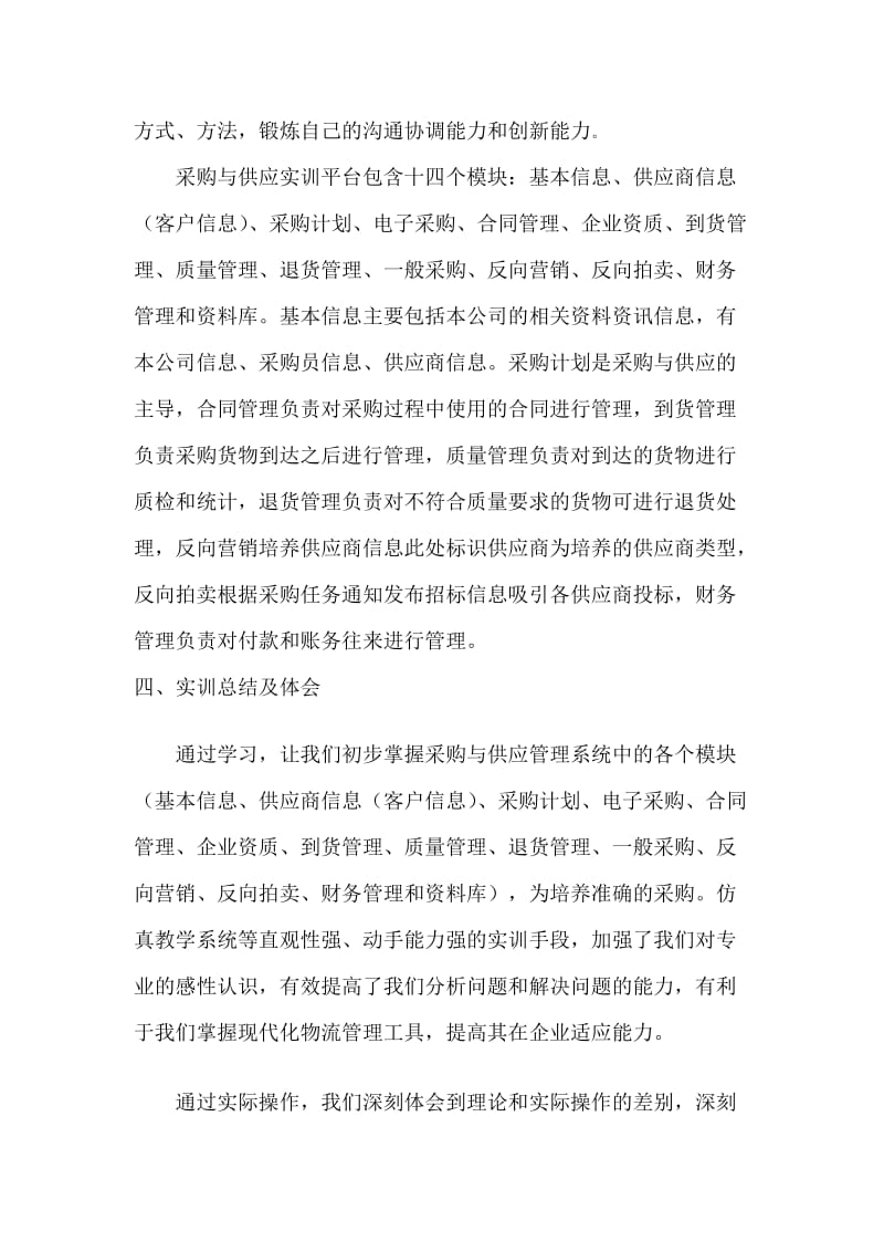 采购与供应管理实训报告.doc_第3页