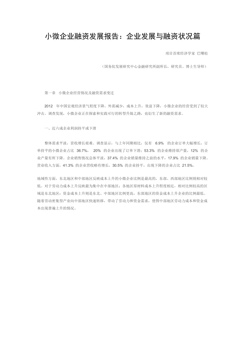 小微企业融资发展报告：企业发展与融资状况篇.doc_第1页