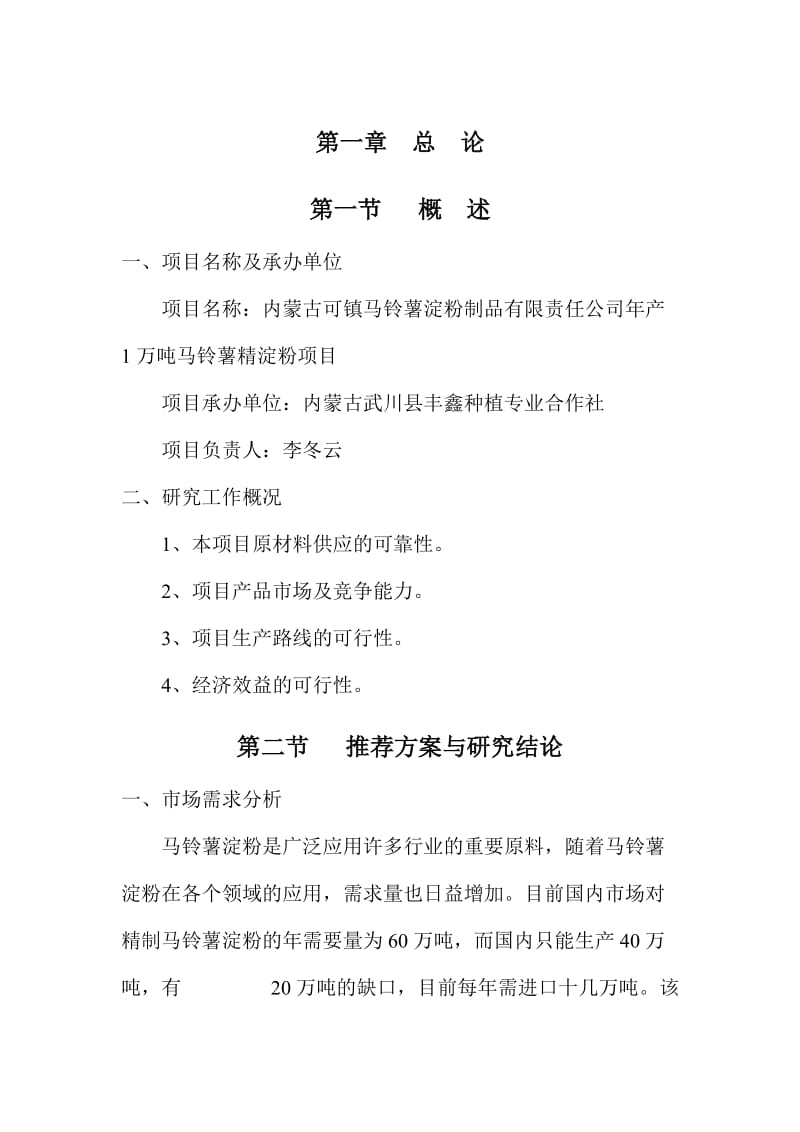 万吨马铃薯可研报告.doc_第1页