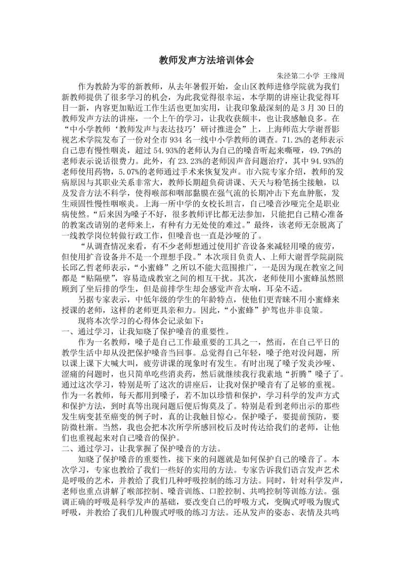 教师发声方法培训体会.doc_第1页