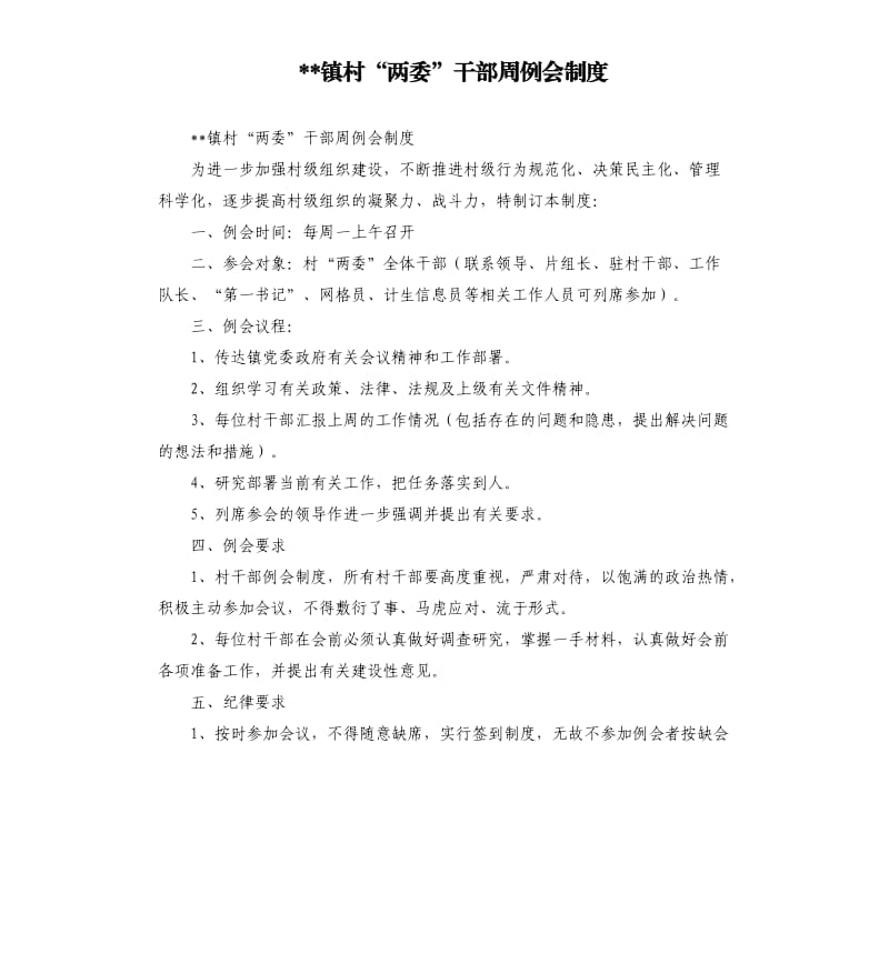 镇村“两委”干部周例会制度.docx_第1页