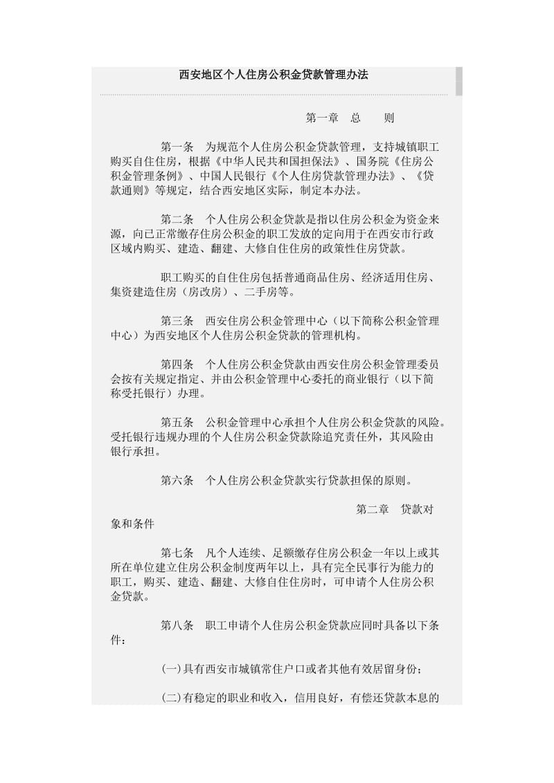 西安地区个人住房公积金贷款管理办法.doc_第1页