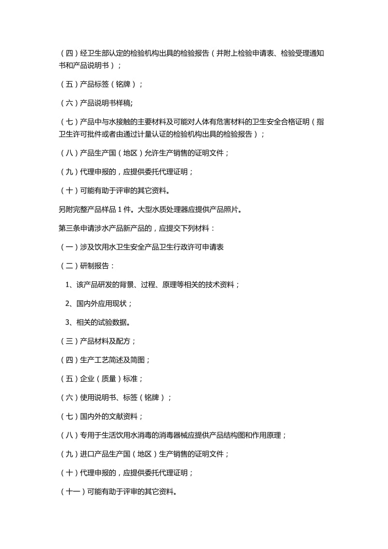 河北涉及饮用水卫生安全产品卫生行政许可申报受理规定.docx_第2页