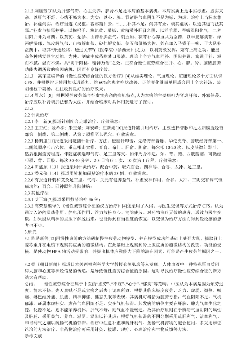 慢性疲劳综合征的辨证治疗和研究.doc_第2页