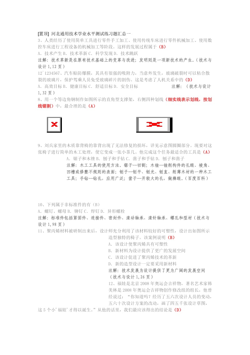 河北通用技术学业水平测试练习题汇总(精简).doc_第1页