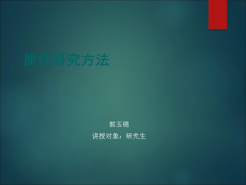 质性研究方法.ppt_第1页