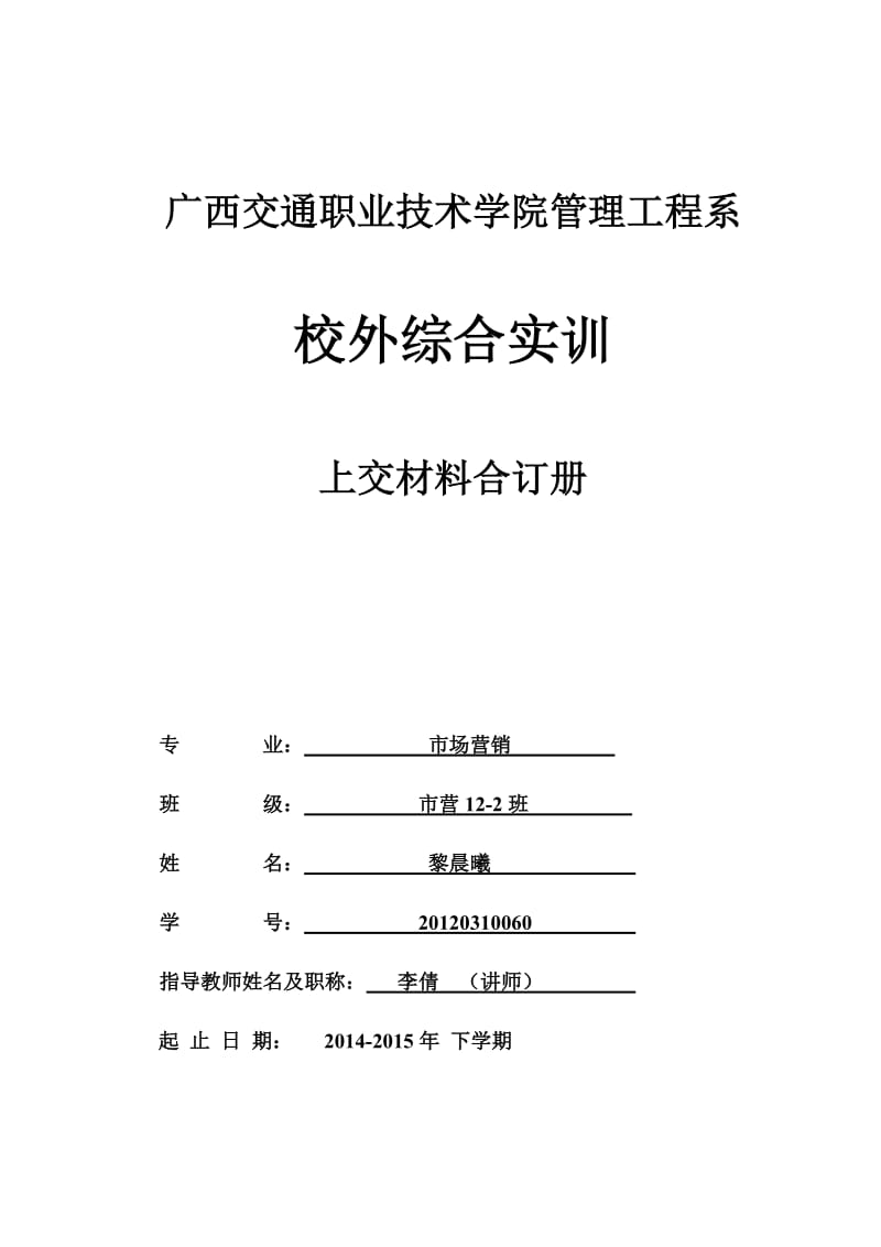 黎晨曦(鉴定表周记联系表总结)2015下学期.doc_第1页