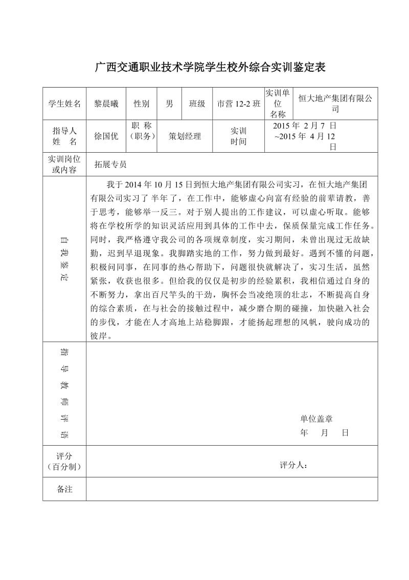 黎晨曦(鉴定表周记联系表总结)2015下学期.doc_第2页