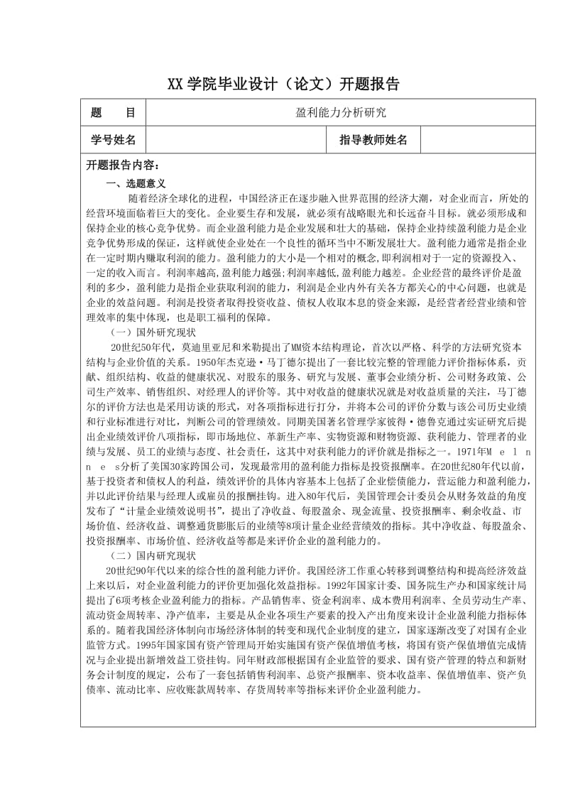 盈利能力开题报告.doc_第1页