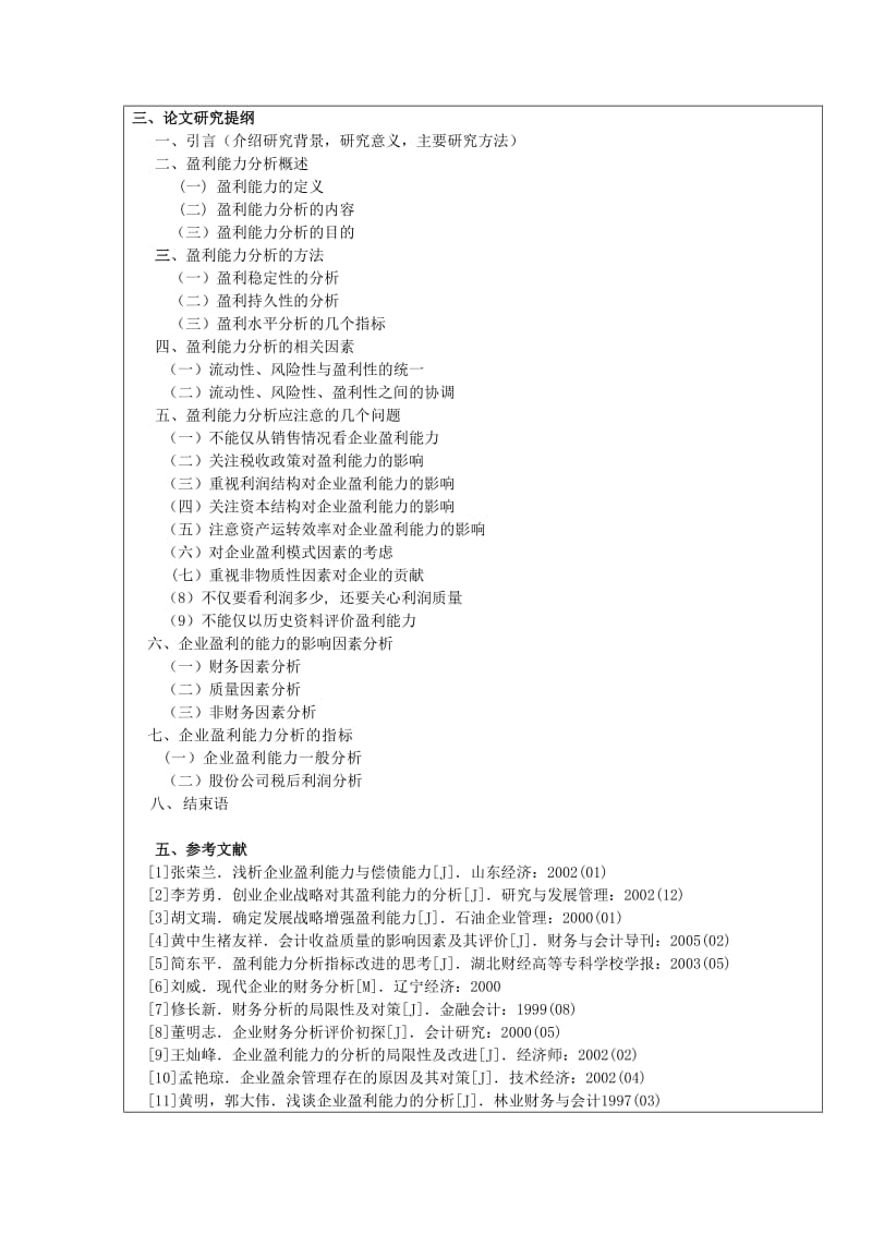 盈利能力开题报告.doc_第2页