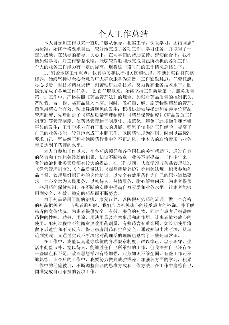 药店营业员个人工作总结.doc_第1页