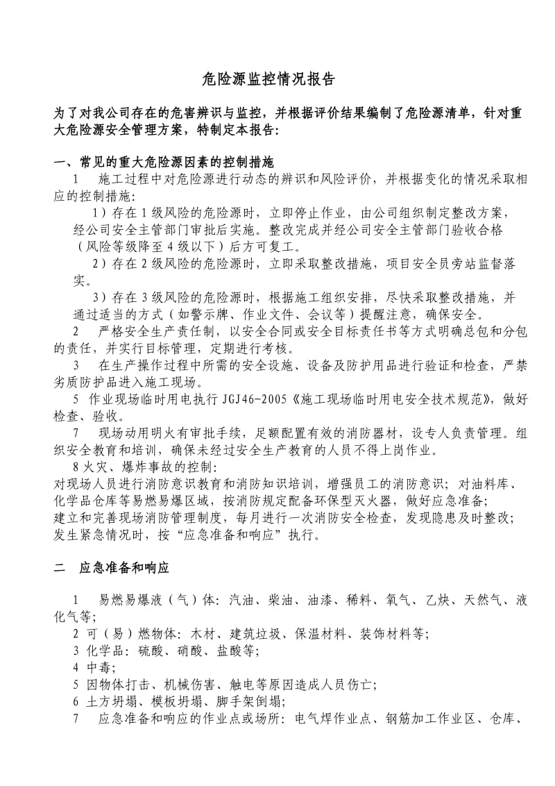 重大危险源监控报告.doc_第1页