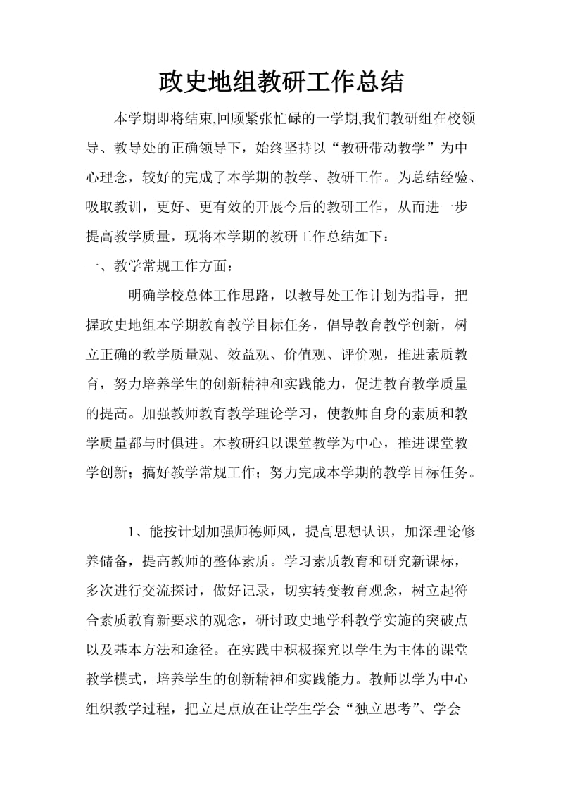 政史地教研组组教研工作总结.doc_第1页