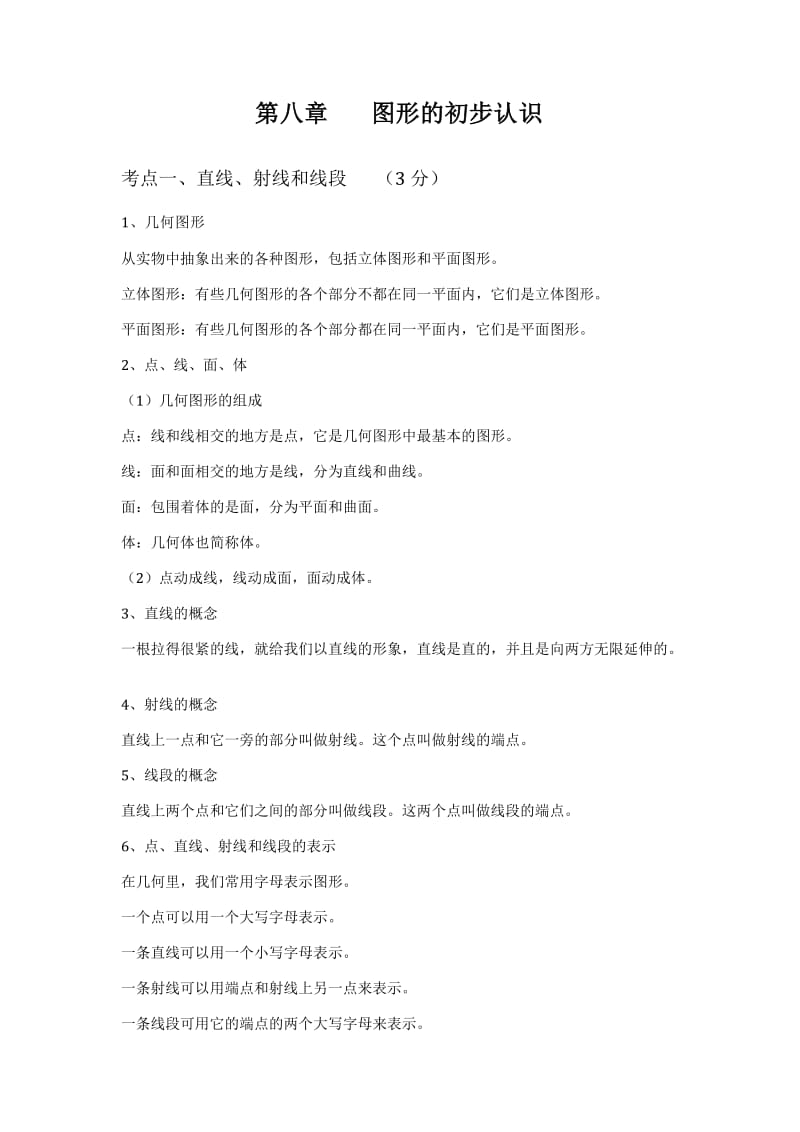 中考数学总复习知识点总结：第八章图形的初步认识.doc_第1页