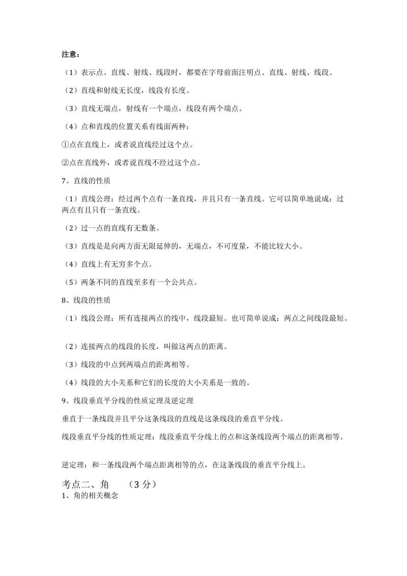 中考数学总复习知识点总结：第八章图形的初步认识.doc_第2页