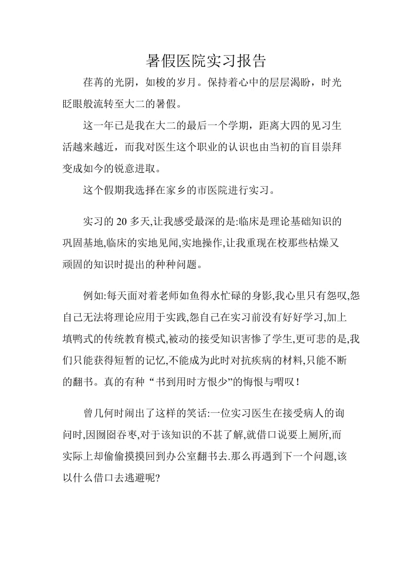 暑假医院实习报告.doc_第1页