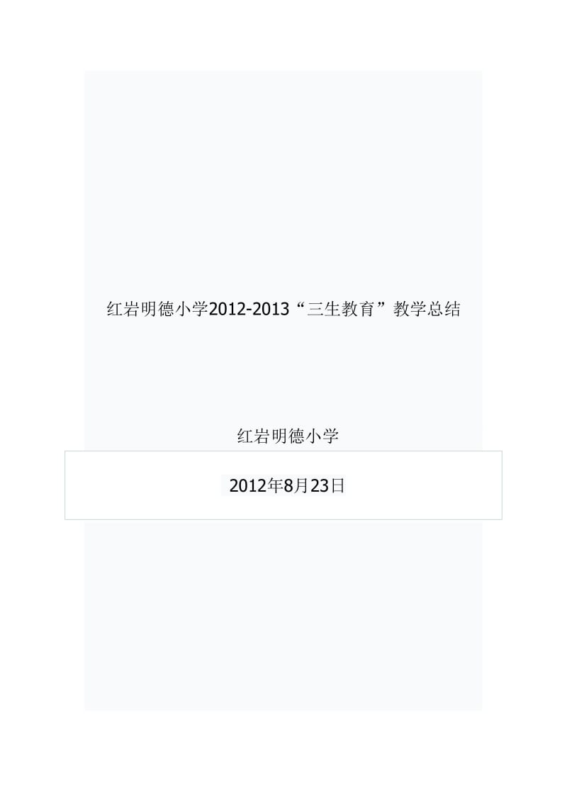 2012-2013学年三生教育教学总结.doc_第1页