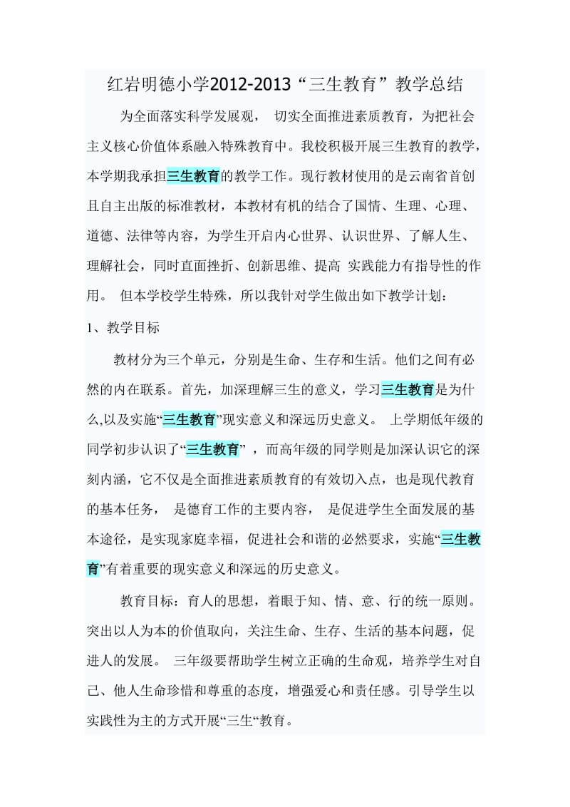 2012-2013学年三生教育教学总结.doc_第2页