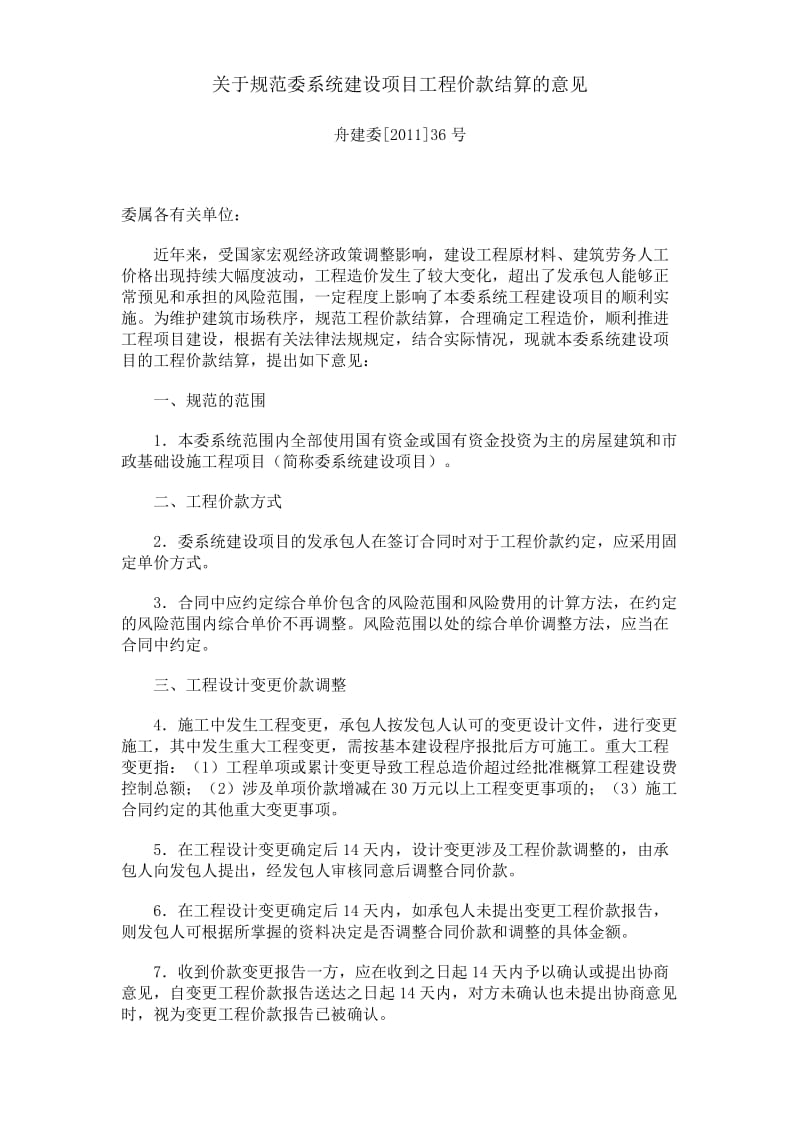 浙江省舟山市关于规范委系统建设项目工程价款结算的意见.doc_第1页