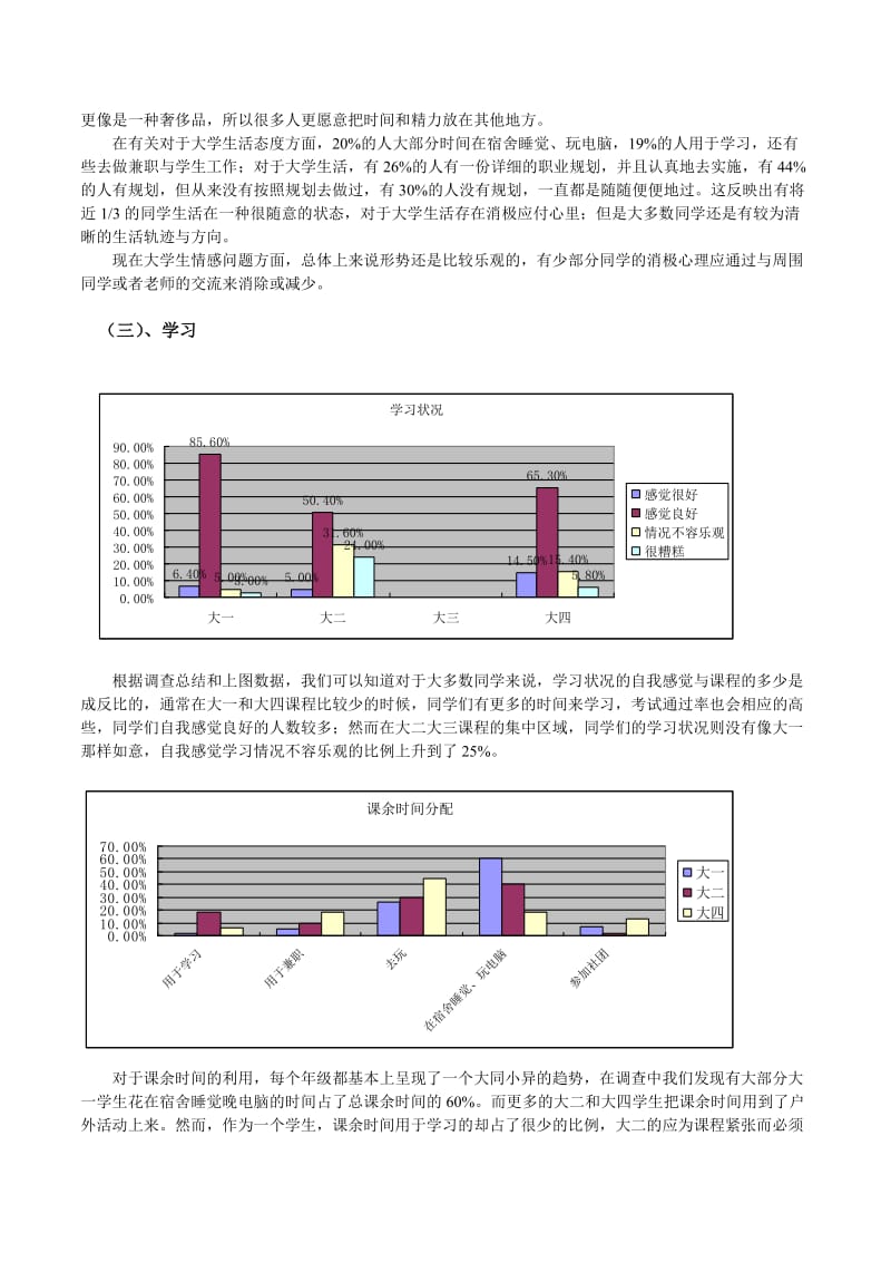 大学生生活状况调查报告.doc_第3页