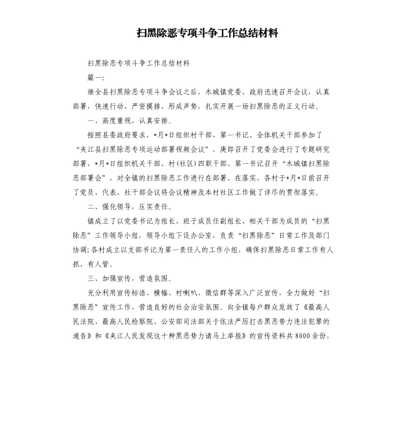 扫黑除恶专项斗争工作总结材料.docx_第1页