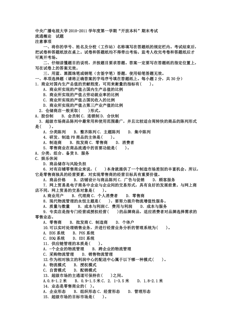 电大本科工商管理《流通概论》试题及答案3.doc_第1页