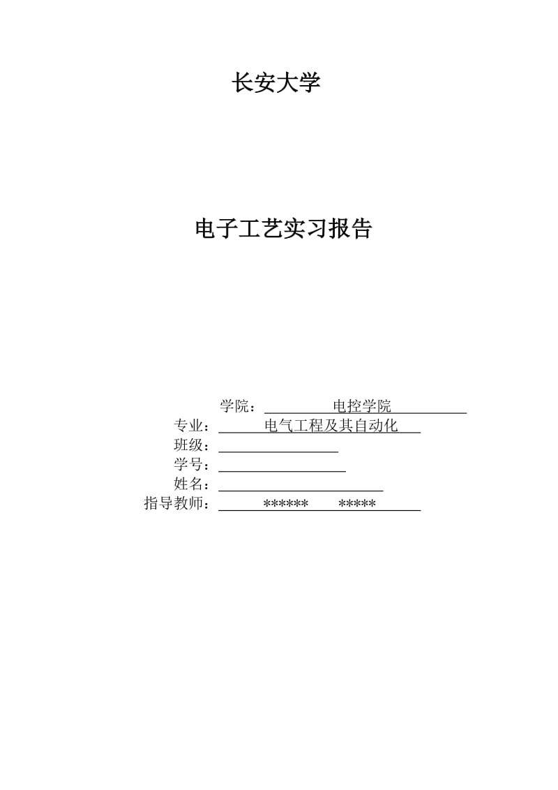 长安大学电子工艺实习报告2.docx_第1页