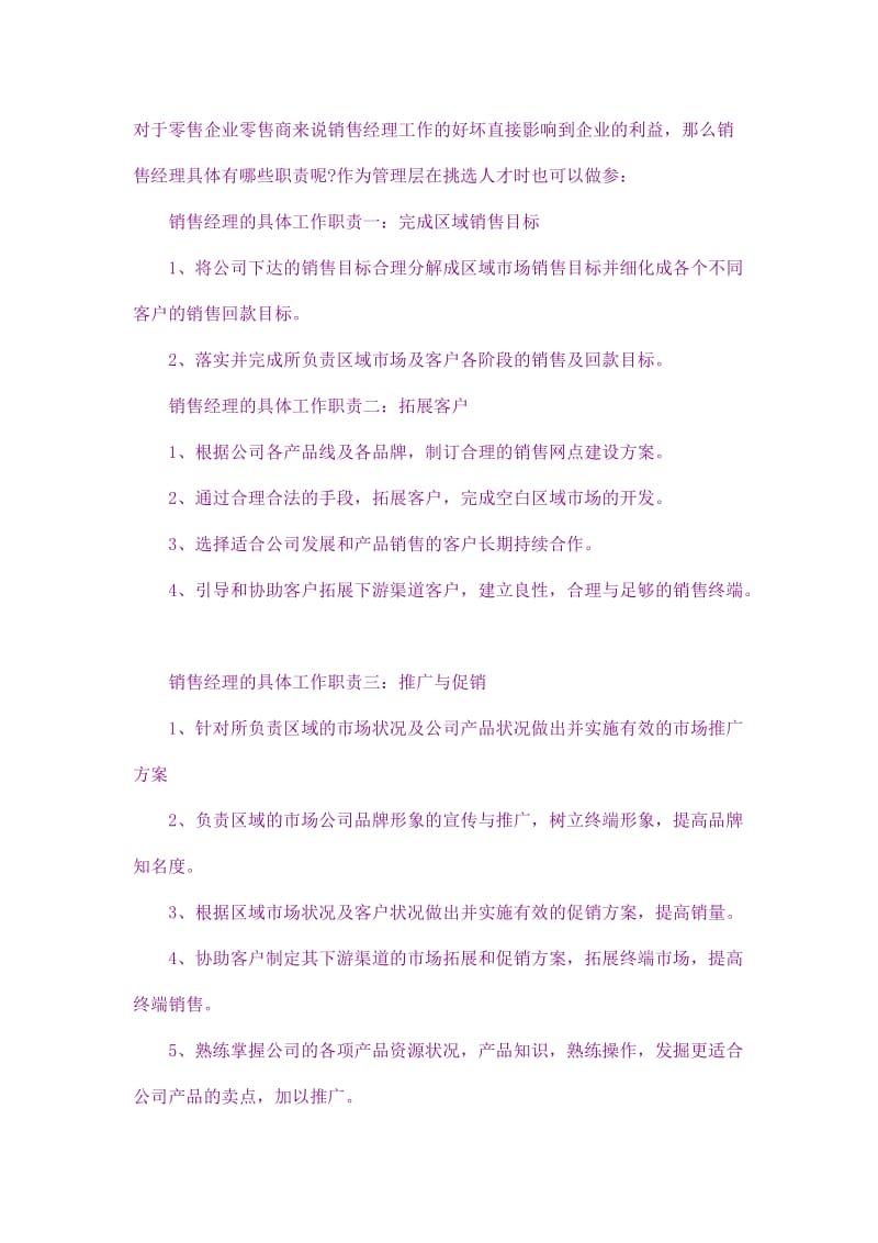 销售经理的主要工作职责.doc_第1页