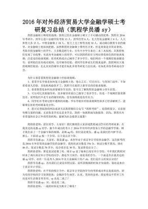 2016年對外經(jīng)濟貿(mào)易大學(xué)金融學(xué)碩士考研復(fù)習(xí)總結(jié)(凱程學(xué)員潘sy).doc