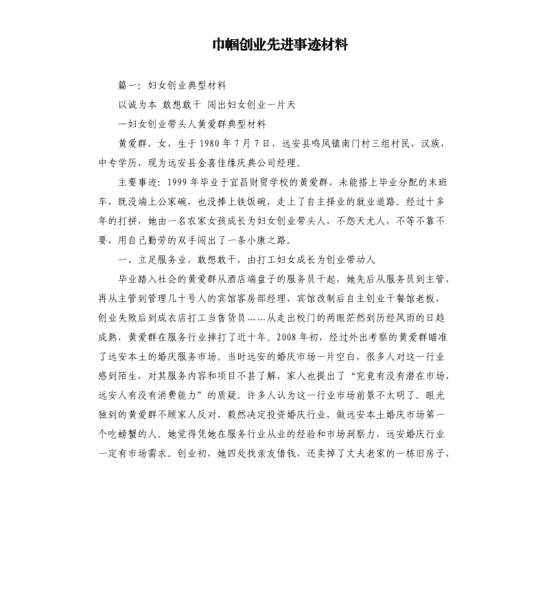 巾帼创业先进事迹材料.docx_第1页