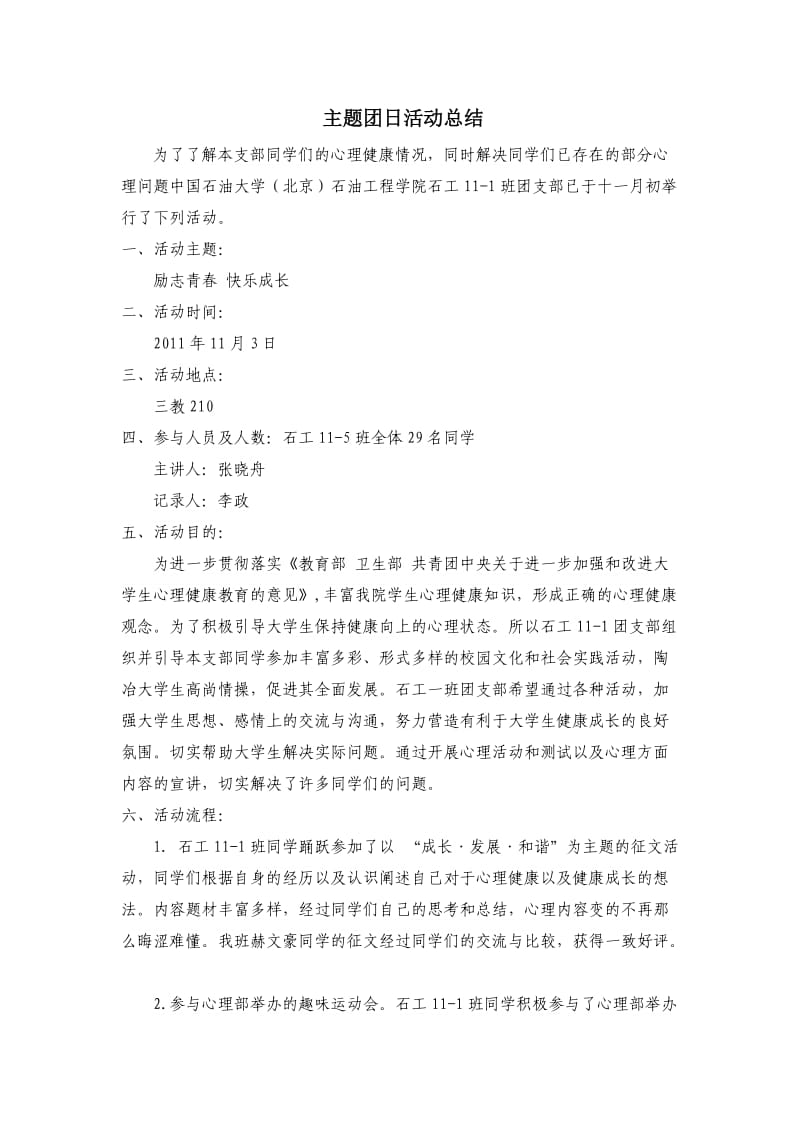 主题团日活动总结(心理健康).doc_第1页