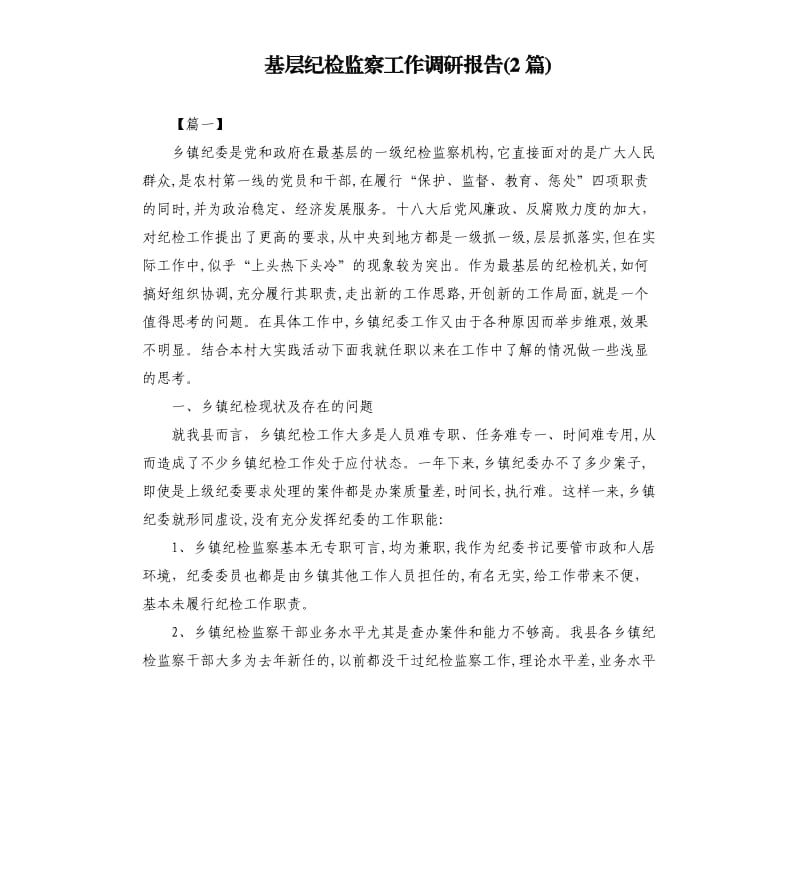 基层纪检监察工作调研报告2篇.docx_第1页