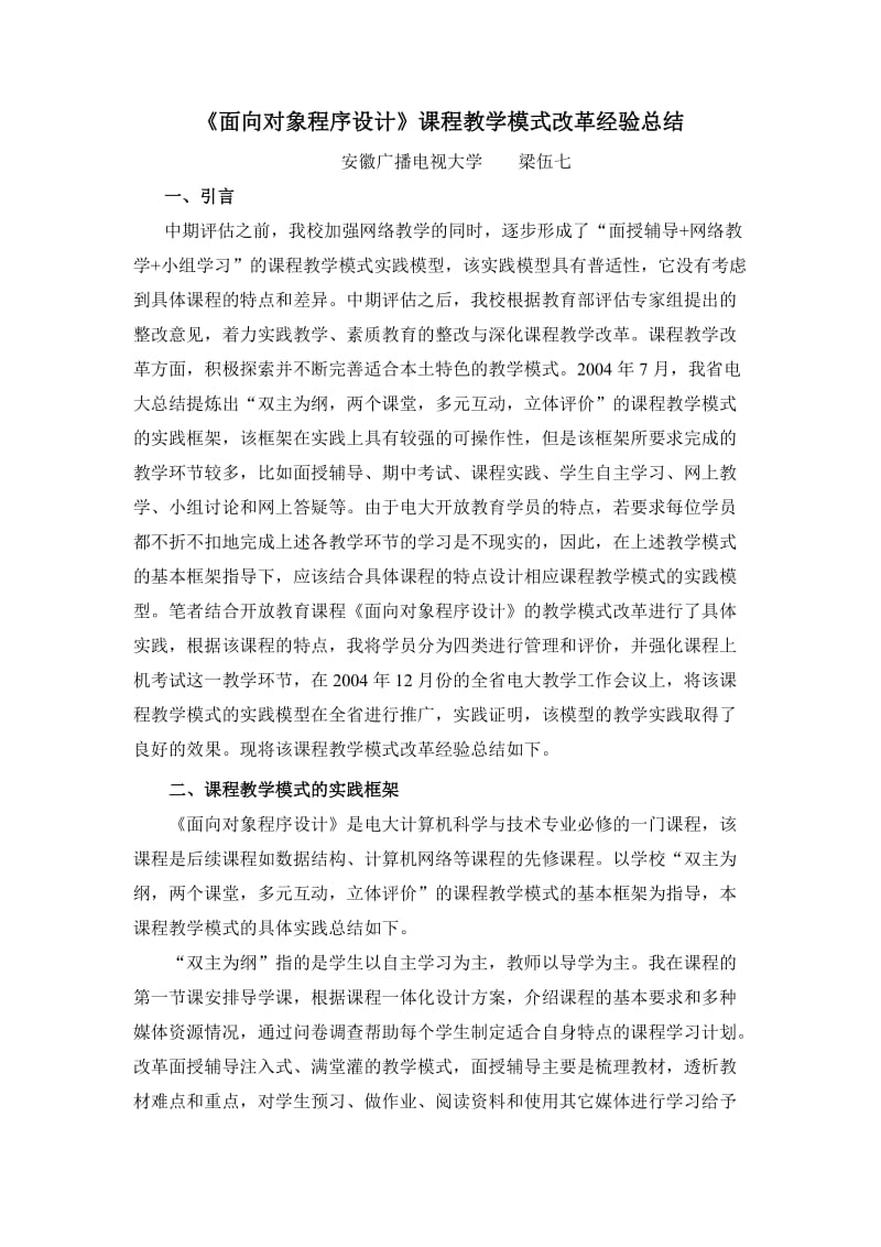 《面向对象程序设计》课程教学模式改革经验总结.doc_第1页